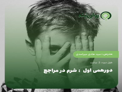 دورهمی اول: شرم در مراجع