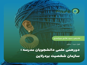 دورهمی علمی دانشجویان مدرسه: سازمان شخصیت بردرلاین (در حال برگزاری)