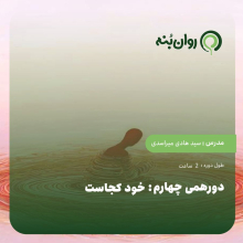 دورهمی چهارم : خود کجاست