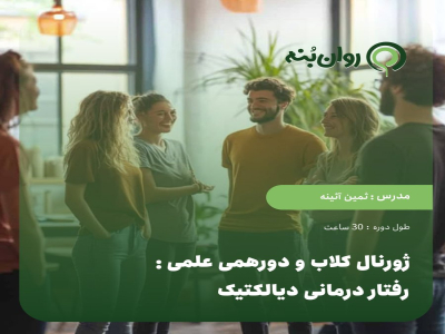 ژورنال کلاب و دورهمی علمی: رفتار درمانی دیالکتیک
