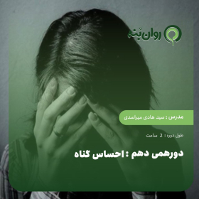 دورهمی دهم: احساس گناه