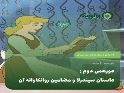 دورهمی دوم: داستان سیندرلا و مضامین روانکاوانه ان