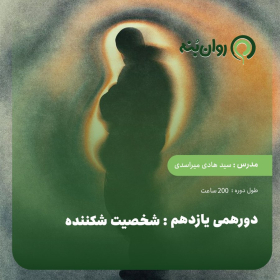 دورهمی یازدهم: شخصیت شکننده