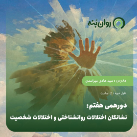 دورهمی هفتم: نشانگان اختلالات روانشناختی و اختلالات شخصیت
