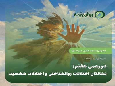 دورهمی هفتم: نشانگان اختلالات روانشناختی و اختلالات شخصیت