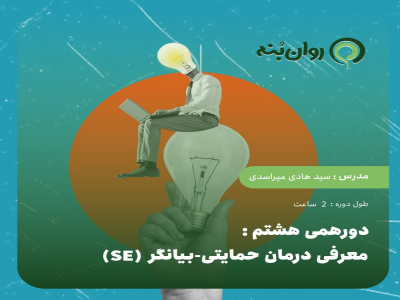 دورهمی هشتم - معرفی درمان حمایتی-بیانگر (SE)