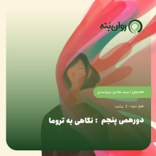 دورهمی پنجم: نگاهی به تروما