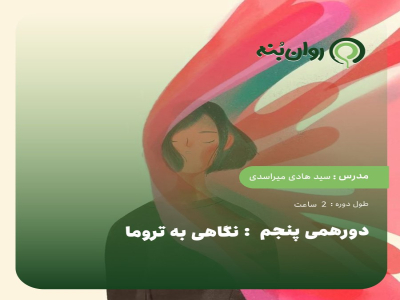 دورهمی پنجم: نگاهی به تروما