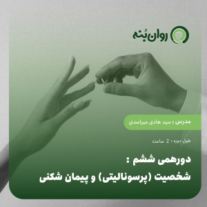 دورهمی ششم: شخصیت (پرسونالیتی) و پیمان شکنی