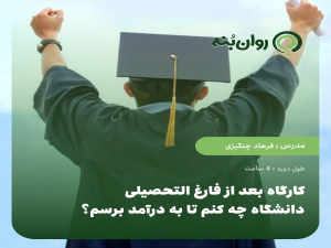 کارگاه بعد از فارغ التحصیلی از دانشگاه چه کنم تا به درآمد برسم؟