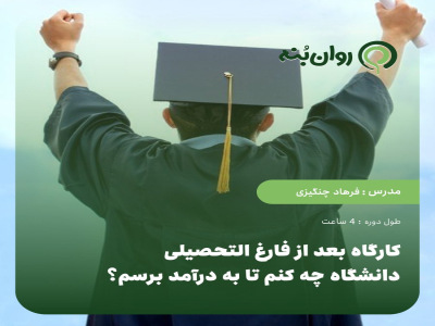کارگاه بعد از فارغ التحصیلی از دانشگاه چه کنم تا به درآمد برسم؟