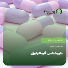 داروشناسی فارماکولوژی