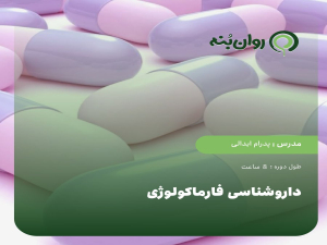 داروشناسی فارماکولوژی