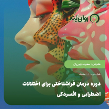 دوره درمان فراشناختی برای اختلالات اضطرابی و افسردگی