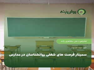 سمینار فرصت های شغلی روانشناسان در مدارس