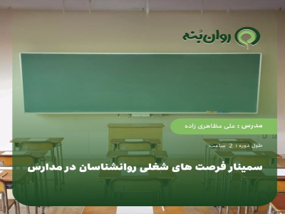 سمینار فرصت های شغلی روانشناسان در مدارس