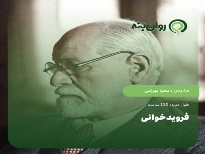 دوره فرویدخوانی