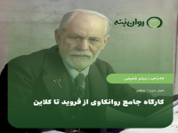 کارگاه جامع روانکاوی از فروید تا کلاین