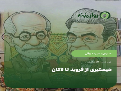 هیستیری از فروید تا لاکان