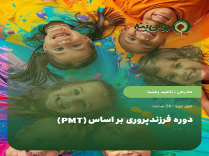 دوره فرزندپروری بر اساس PMT