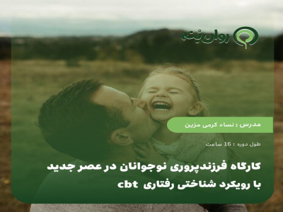 کارگاه فرزندپروری نوجوانان در عصر جدید با رویکرد شناختی رفتاری cbt