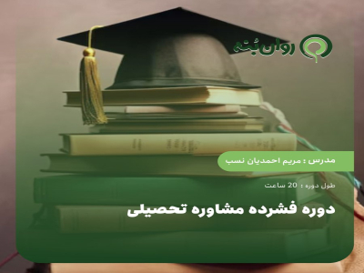 دوره فشرده مشاوره تحصیلی
