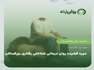 دوره فشرده روان درمانی شناختی رفتاری بزرگسالان