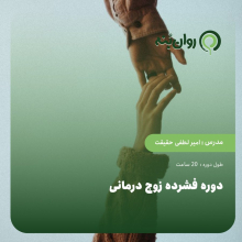 دوره فشرده زوج درمانی
