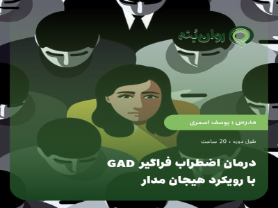 درمان اضطراب فراگیر GAD با رویکرد هیجان مدار