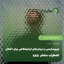 نوروساینس و درمان‌های ازمایشگاهی برای اختلال اضطراب منتشر GAD