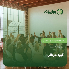 گروه درمانی