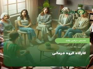 کارگاه گروه درمانی