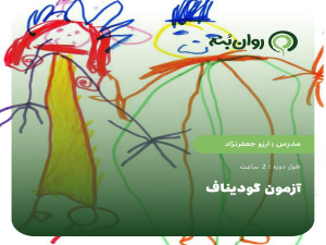 آزمون گودیناف