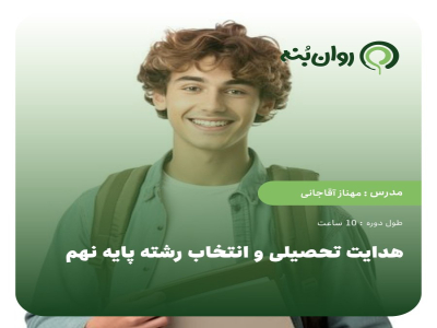 هدایت تحصیلی و انتخاب رشته پایه نهم