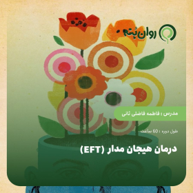 درمان هیجان مدار (EFT)