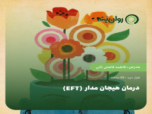 درمان هیجان مدار (EFT)