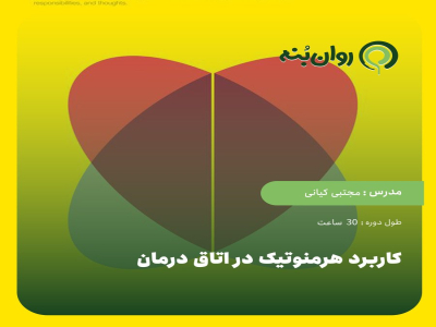 کاربرد هرمنوتیک در اتاق  درمان