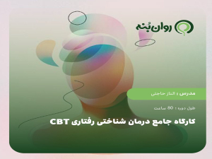 کارگاه جامع درمان شناختی رفتاری CBT