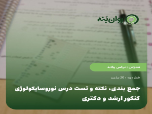 جمع بندی، نکته و تست درس نوروسایکولوژی کنکور ارشد و دکتری