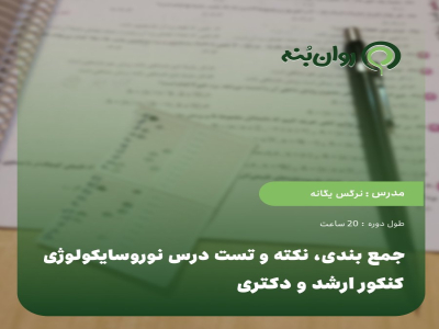 جمع بندی، نکته و تست درس نوروسایکولوژی کنکور ارشد و دکتری