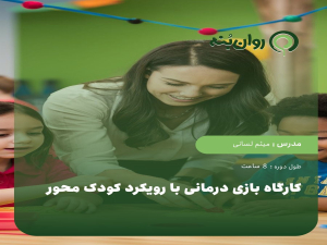 کارگاه بازی درمانی با رویکرد کودک محور
