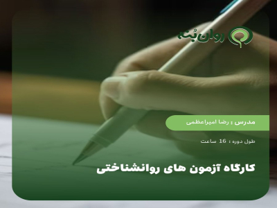 کارگاه ازمون های روانشناختی