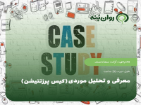 معرفی و تحلیل موردی (کیس پرزنتیشن)