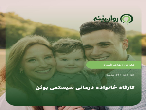 کارگاه خانواده درمانی سیستمی بوئن
