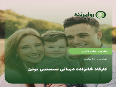 کارگاه خانواده درمانی سیستمی بوئن