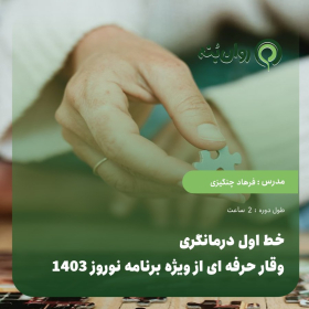 خط اول درمانگری: وقار حرفه ای از ویژه برنامه نوروز 1403