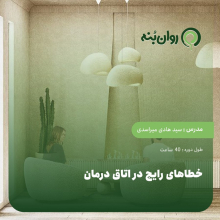 خطاهای رایج در اتاق درمان