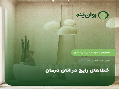 خطاهای رایج در اتاق درمان