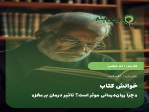 خوانش کتاب «چرا روان‌درمانی موثر است؟ تاثیر درمان بر مغز»
