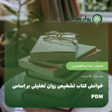 خوانش کتاب تشخیص روان تحلیلی بر اساس PDM
